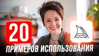 Midjourney 20 ПРИМЕРОВ, о которых должен знать каждый ДИЗАЙНЕР