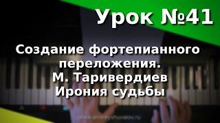 Урок 41 Создание фортепианного переложения. Таривердиев - Ирония судьбы.