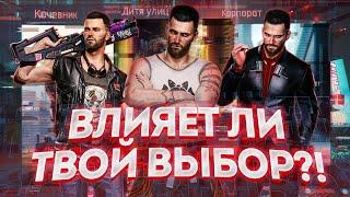 Cyberpunk 2077 - и влияет ли твой выбор?!