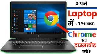 How to download Google Chrome in laptop & PC | Laptop me Google chrome kaise download karen 2024