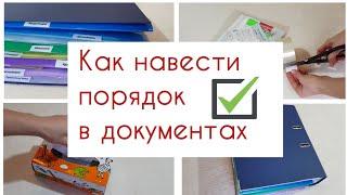 Организация и хранение документов дома Как навести порядок в домашних бумагах.