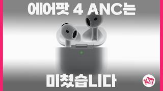 이번 시즌 진짜 혁신 에어팟 4 ANC