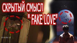 СКРЫТЫЙ СМЫСЛ BTS " FAKE LOVE "Анализ текста Mad Ria