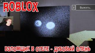 Роблокс Взломщик в отеле Дубовый Олень Horror  Прохождение Игры Roblox - The Intruder Хоррор