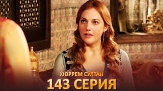 Хюррем Султан 143 Серия