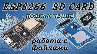 sd модуль работа с файлами esp8266 Ардуино проекты.