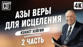 Азы веры для исцеления │ Кеннет Хейгин │ 2 часть │ Аудиопроповедь