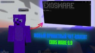 НОВЫЙ ПРИВАТНЫЙ ЧИТ-КЛИЕНТ EXOSWARE 9.9 / СЛИВ ЧИТА | HOWELAND | REALLYWORLD | FUNTIME