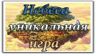 Небеса играть онлайн