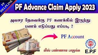 PF Advance Amount Claim full process details in Tamil 2023@PF Helpline