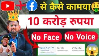 Online work से बिना face दिखाये कामया ₹10 करोड़  | #youtube #facebook online paise kaise kamaye