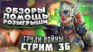 Стрим Raid №36 | В ПОГОНЕ ЗА МАДАМ | Против БОТОВ????