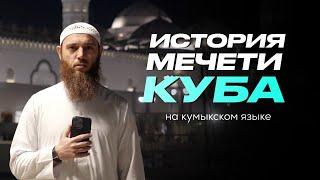 КРАТКАЯ ИСТОРИЯ МЕЧЕТИ КУБА | на кумыкском языке | Къуба межитни къысгъача тарихи