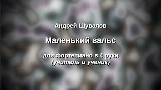 А. Шувалов Маленький вальс в 4 руки