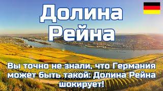 Долина Рейна-Германия. Вы точно не знали, что Германия может быть такой! Кобленц, Рюдесхайм-на-Рейне