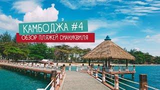 ВСЕ ПЛЯЖИ СИАНУКВИЛЯ СОХА, ОТРЕС, ИНДЕПЕНДЕС И ПЛЯЖ ПОБЕДЫ, КАМБОДЖА ВИДЕО-БЛОГ #4