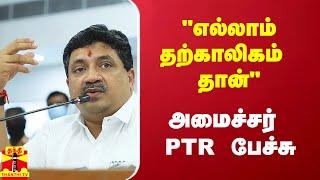 "வெற்றியும் தோல்வியும் தற்காலிகம் தான்" - அமைச்சர் PTR பழனிவேல் தியாகராஜன் பேச்சு