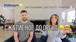 доктор Dr  Vanessa рассказывает про сжатие ногами до оргазма