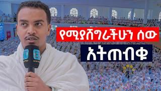 ወደ ማዶ እንሻገር......የሚያሸግራችሁን ሰው አትጠብቁ...#ዲ/ን_ዘላለም_ታዬ #zelalem_taye