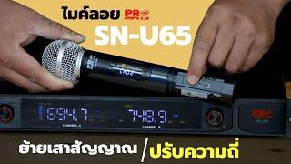 ย้ายเสาจากด้านหลังมาด้านหน้า และ ปรับคลื่นไมค์ง่าย นิดเดียว ไมค์ลอย ProPlus SN-U65