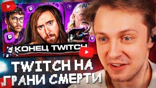 СТИНТ СМОТРИТ: TWITCH НА ГРАНИ СМЕРТИ // DeadP47