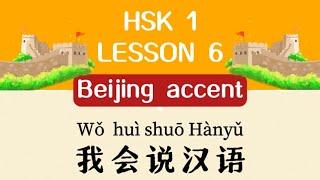 【Beijing accent】HSK 1 - Lesson 6 | Lesson text with audio