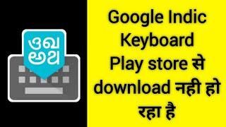 Google Indic Keyboard Download Problem Solve In Google Play Store | Google Indic Keyboard