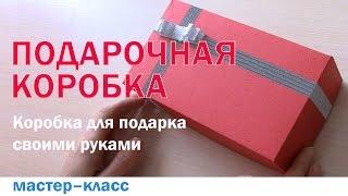 Коробка для подарка своими руками /DIY How to make a gift box