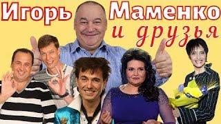 МАМЕНКО ИГОРЬ ヾ⁠(⁠˙⁠⁠˙⁠)⁠ﾉ ВМЕСТЕ ВЕСЕЛЕЕ