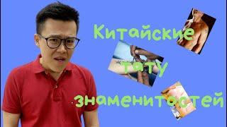 Китайские тату знаменитостей | обзор Сяо Эй лаоши