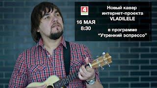 Vladilele в эфире "Беларусь 4. Брест" (к юбилею Юрия Шевчука)