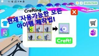 로블록스 팝잇거래 현재 알려지고 사용가능한 모든 조합법 알려드리겠습니다 !! (roblox pop it trading create all available items)