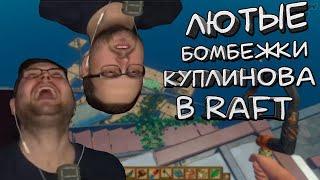 САМЫЕ СМЕШНЫЕ МОМЕНТЫ С КУПЛИНОВЫМ В RAFT! ЛУЧШИЕ МОМЕНТЫ С KUPLINOV PLAY В ИГРЕ RAFT!