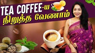 நீங்க குடிக்கிற Tea,Coffee தான் பிரச்சனையே|3 WAYS TO NATURALLY SWEETEN YOUR COFFEE/TEA WITHOUT SUGAR