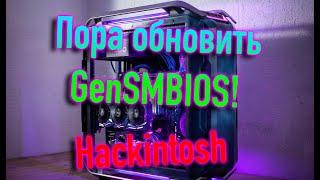 ПОРА ОБНОВИТЬ GENSMBIOS ДЛЯ OPENCORE! HACKINTOSH