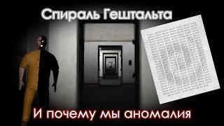 Спираль Гештальта| SCP:Containment Breach