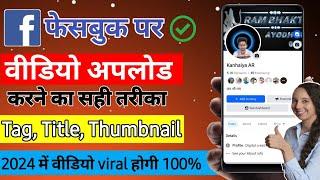 Facebook Par Video Kaise Upload Kare 2024 | Facebook Page Par Video Upload Karne Ka Sahi Tarika