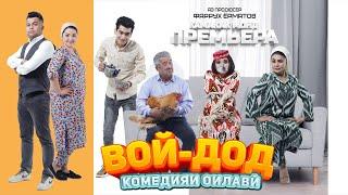 Супер комедия "ВОЙ-ДОД" / Для Вашей семьи / Семейная комедия / от продюсера / ФАРРУХА ЁРМАТОВА