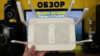 Обзор Redmi AC2100 - Роутер с 5 ГГц Wi-Fi. ТОП за свои деньги 