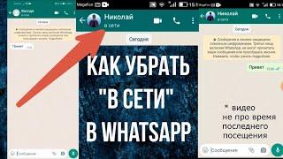 Как Убрать В Сети в Ватсапе: как сделать, чтобы не было видно онлайн в Whatsapp и скрыть В Сети