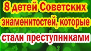 Воспитали ВОРОВ и УБИЙЦ - Дети чьих Советских Актёров стали БАНДИТАМИ?