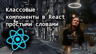 Классовые компоненты в React простыми словами