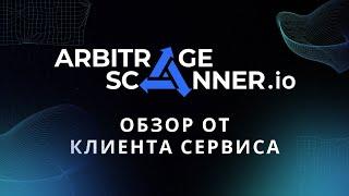 Как пользоваться Arbitrage Scanner? Обзор и реальные отзывы пользователей.