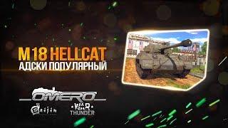 Обзор M18 Hellcat: АНОМАЛЬНАЯ БРОНЯ! | War Thunder