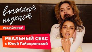 Откровенный разговор с секс-коучем – Юлией Гайворонской | ВЛАЖНЫЙ ПОДКАСТ Измайловой