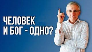 Трудно поверить в то, что «Человек и Бог – одно»  Валентин Ковалев