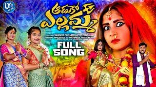 AADUKO YELLAMMA || YELLAMMA BONALU SONGS 2024 || FULL SONG || BONALU SONGS 2024 || LINGALA YADAGIRI