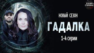 Гадалка 2 (2020) Мистический детектив. 1-4 серии Full HD