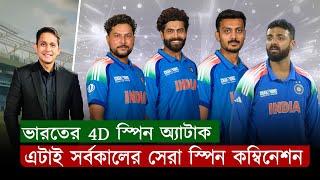 এটাই সর্বকালের সেরা স্পিন কম্বিনেশন। চার স্পিনার এত কার্যকরী আগে দেখিনি || On Field 2025