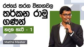 තර්කන රාමු ගණන් හදන කෙටි ක්‍රමය | Government Exams Help | Maths Master - PART 1